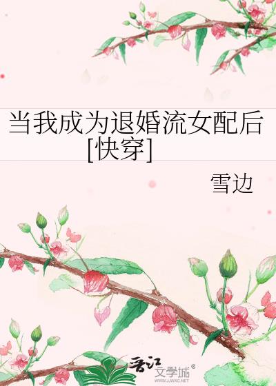 当我成为退婚流女配后快穿雪边