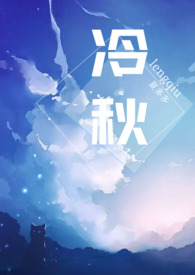 冷秋父女情节解析