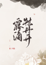 檀口揾香腮 露滴牡丹开是什么意思?